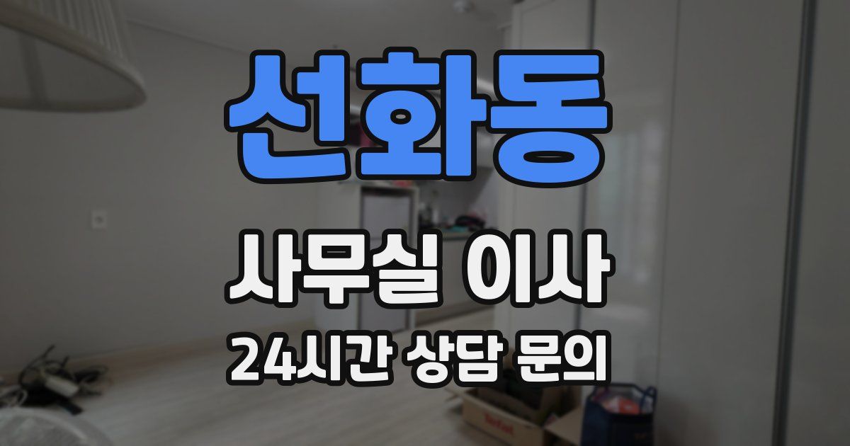 선화동 사무실 이사