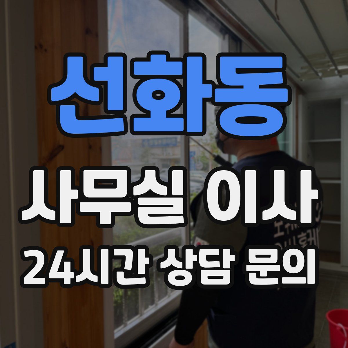 선화동 사무실 이사