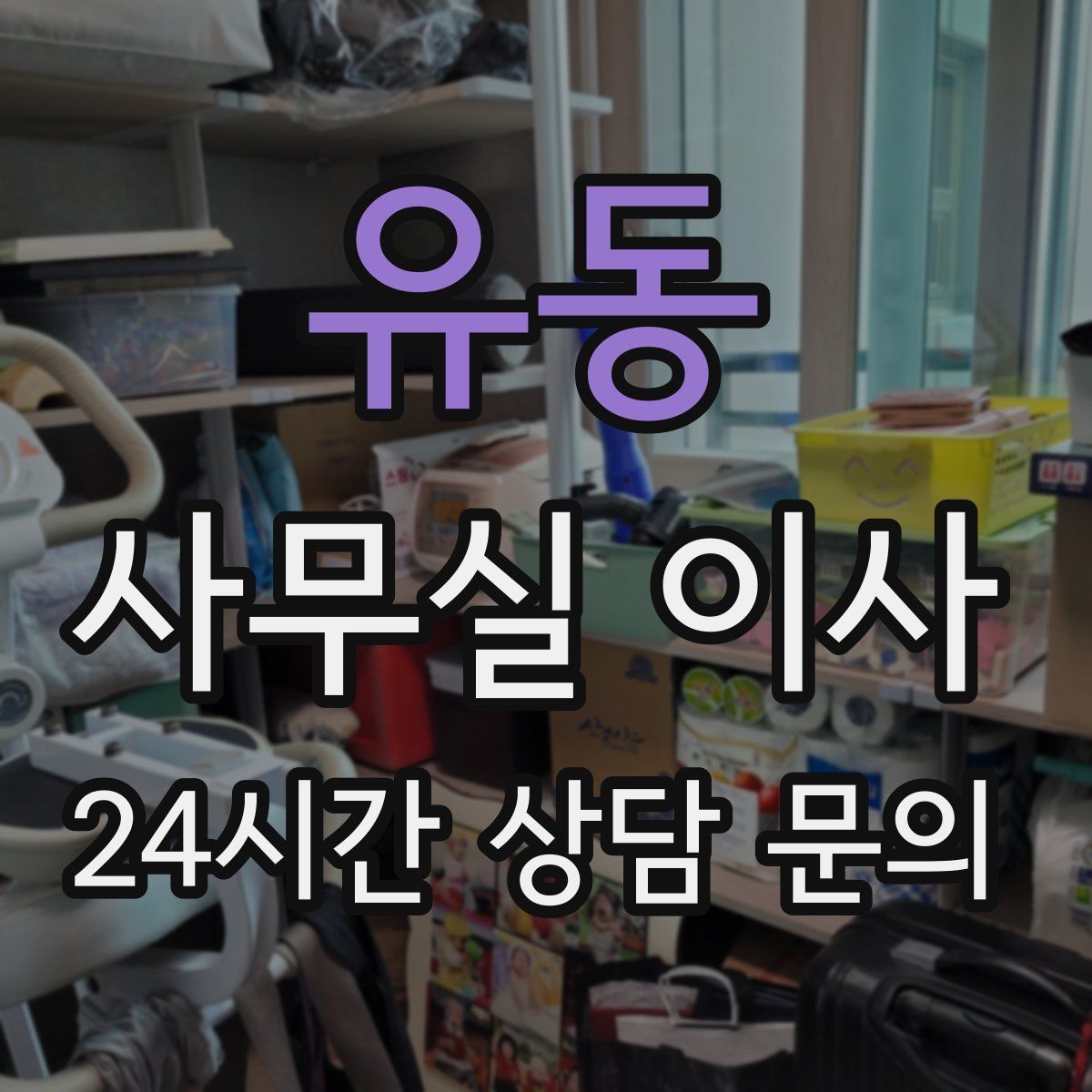 유동 사무실 이사