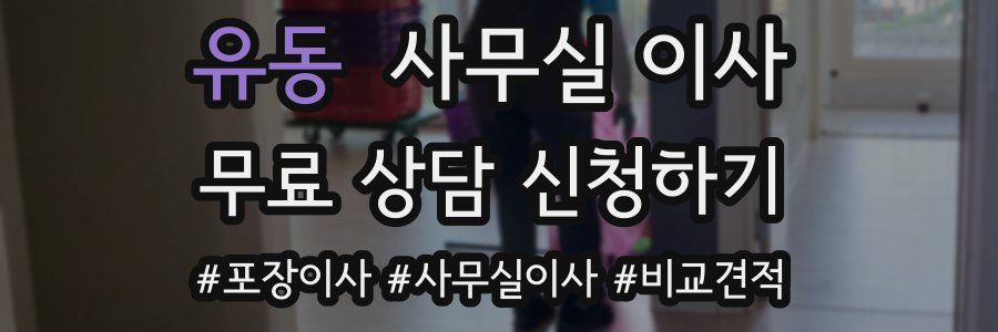 유동 사무실 이사