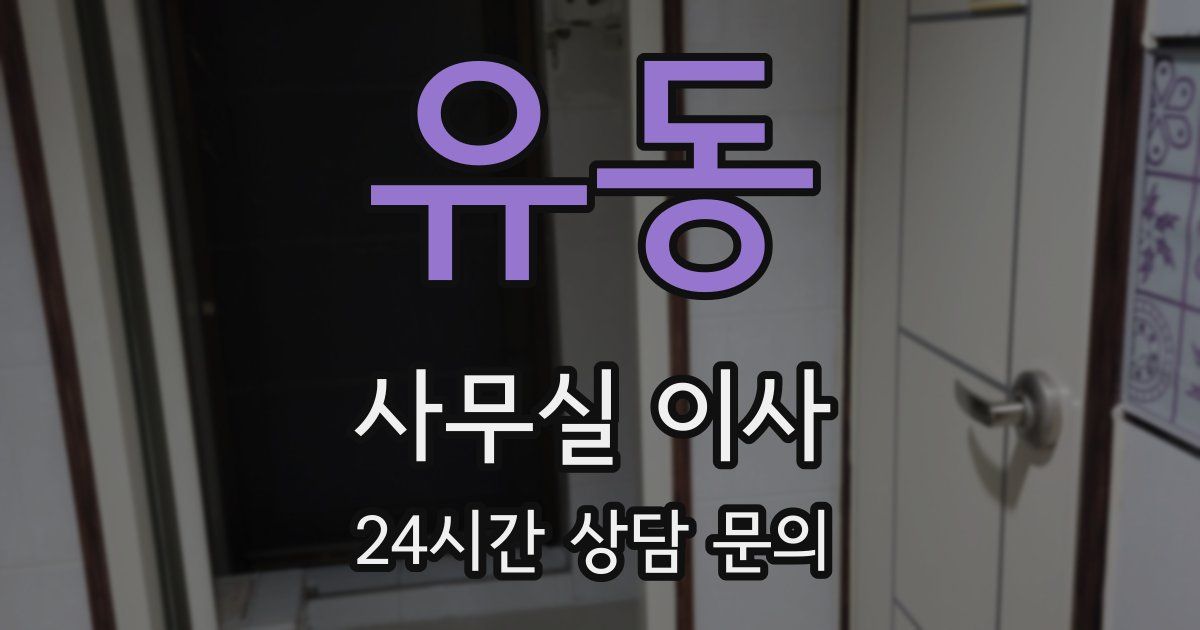유동 사무실 이사