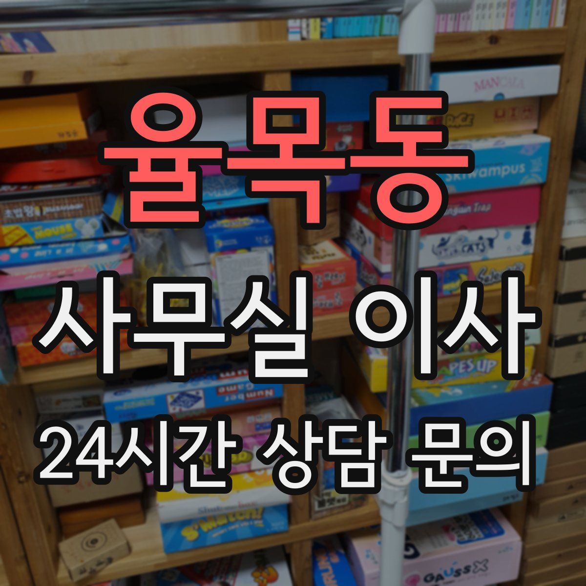 율목동 사무실 이사