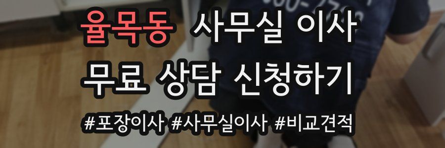 율목동 사무실 이사