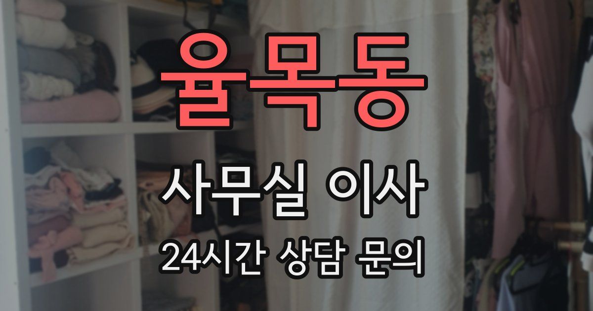 율목동 사무실 이사