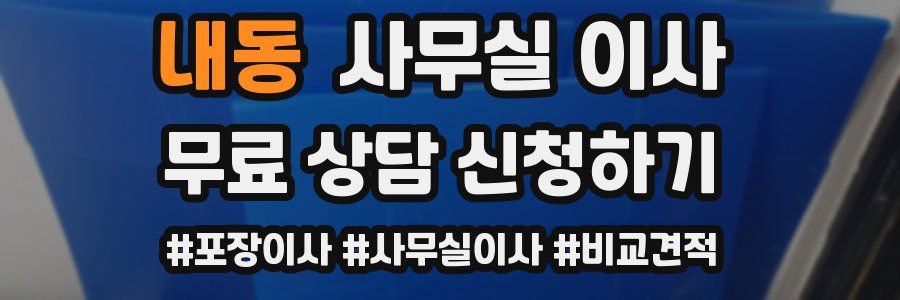 내동 사무실 이사