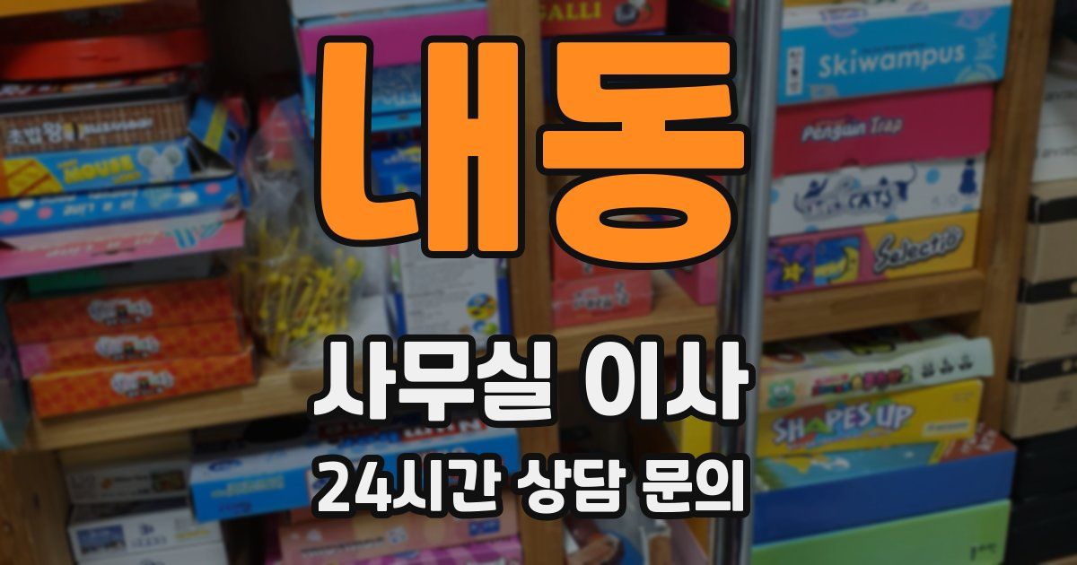 내동 사무실 이사