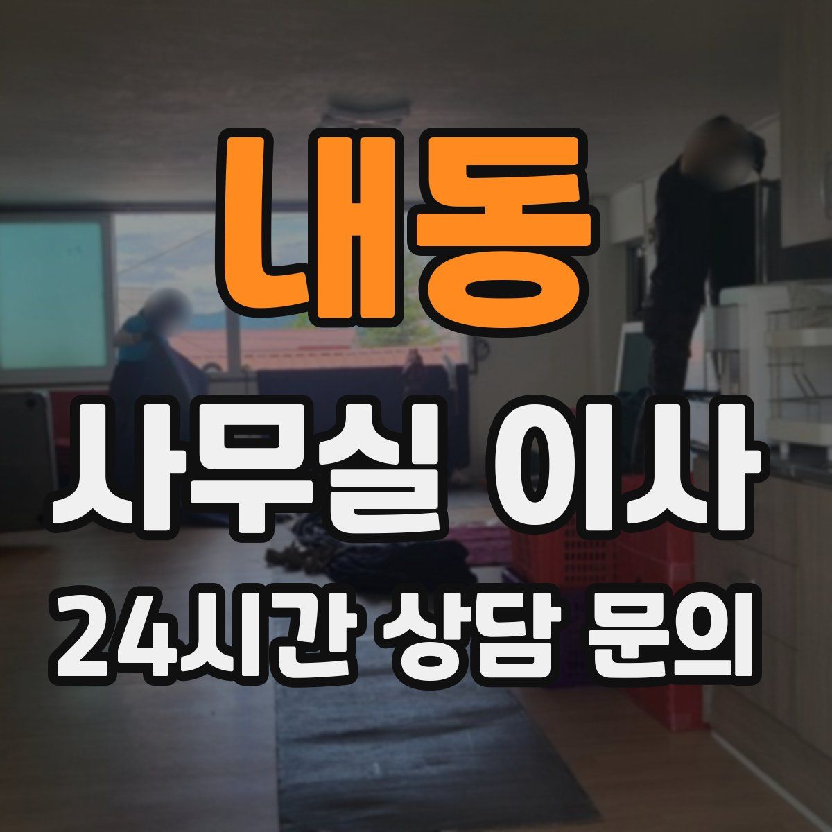 내동 사무실 이사