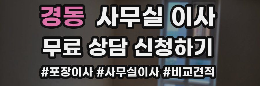 경동 사무실 이사