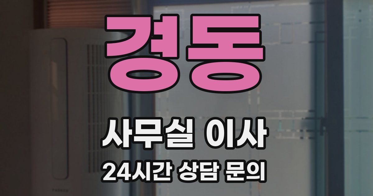 경동 사무실 이사