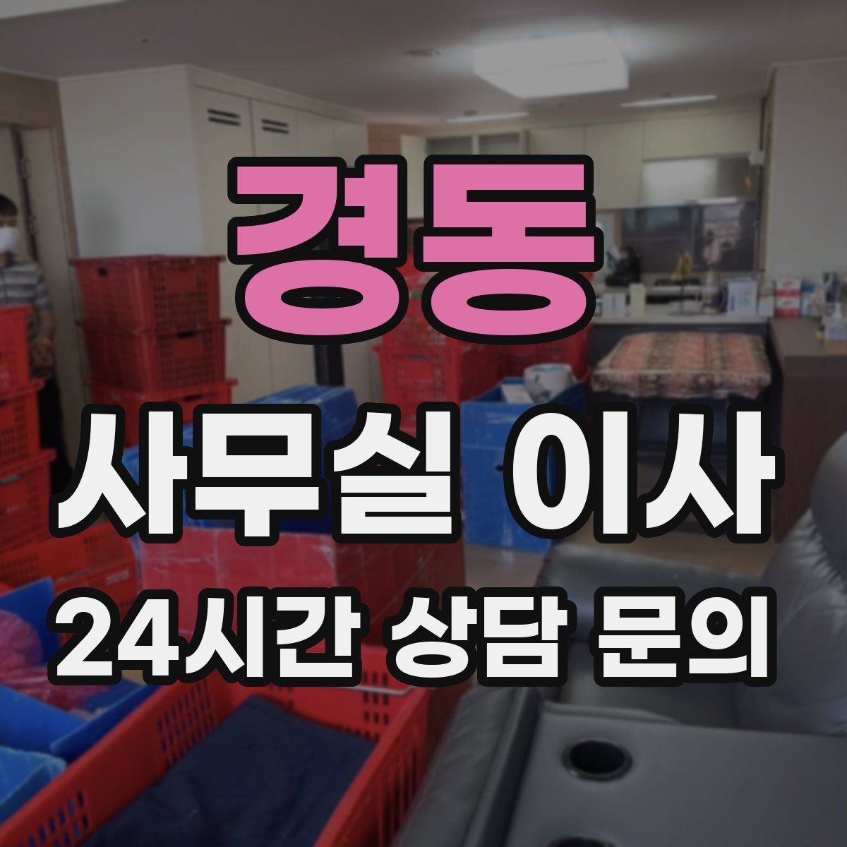 경동 사무실 이사