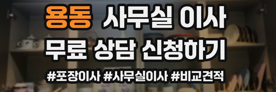 용동 사무실 이사