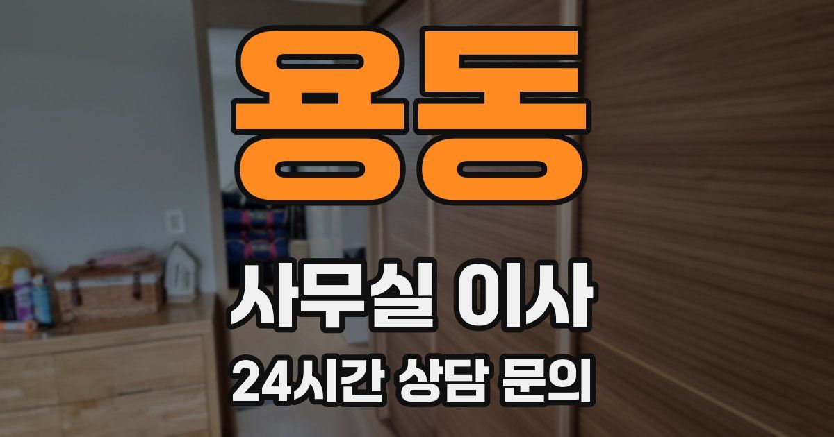 용동 사무실 이사