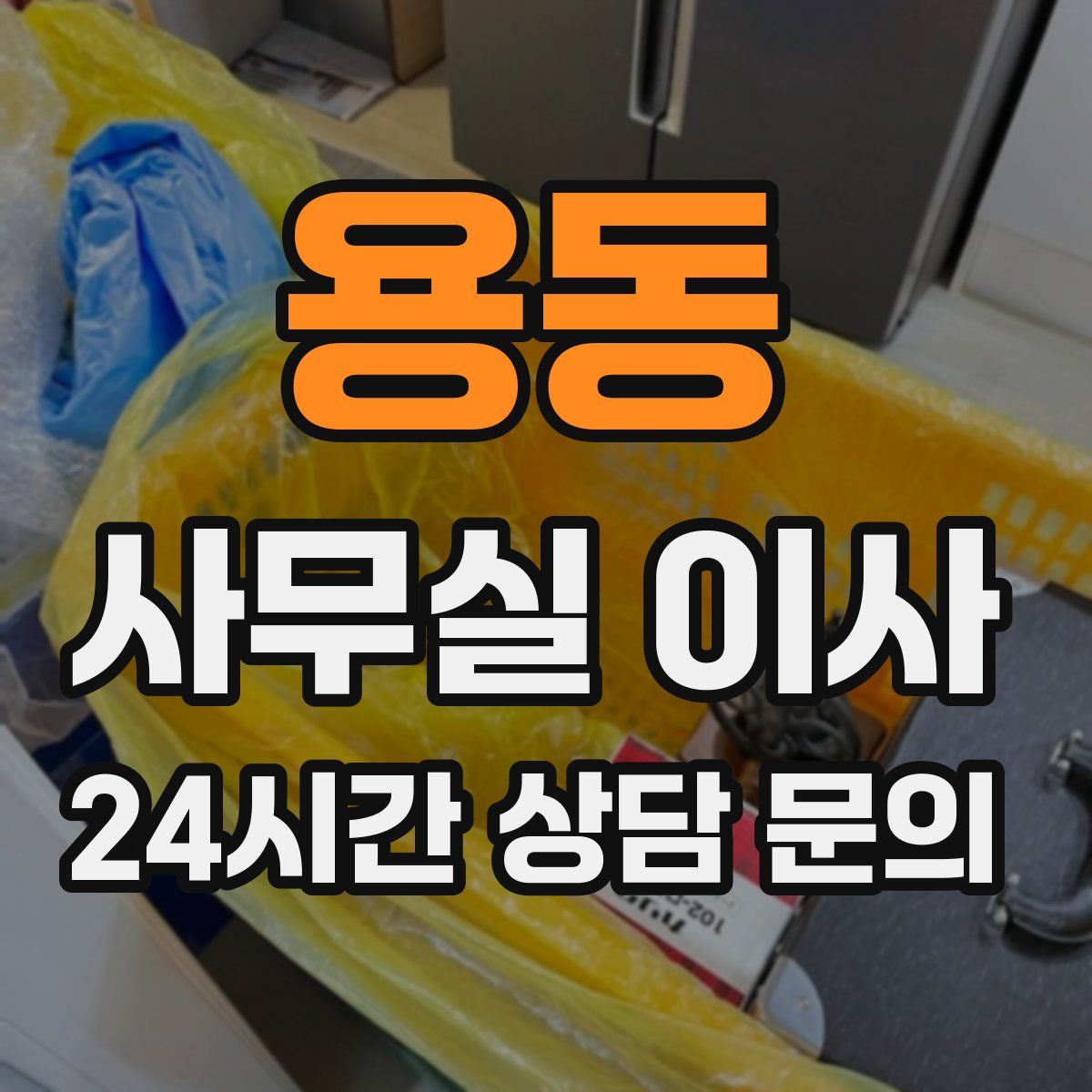 용동 사무실 이사