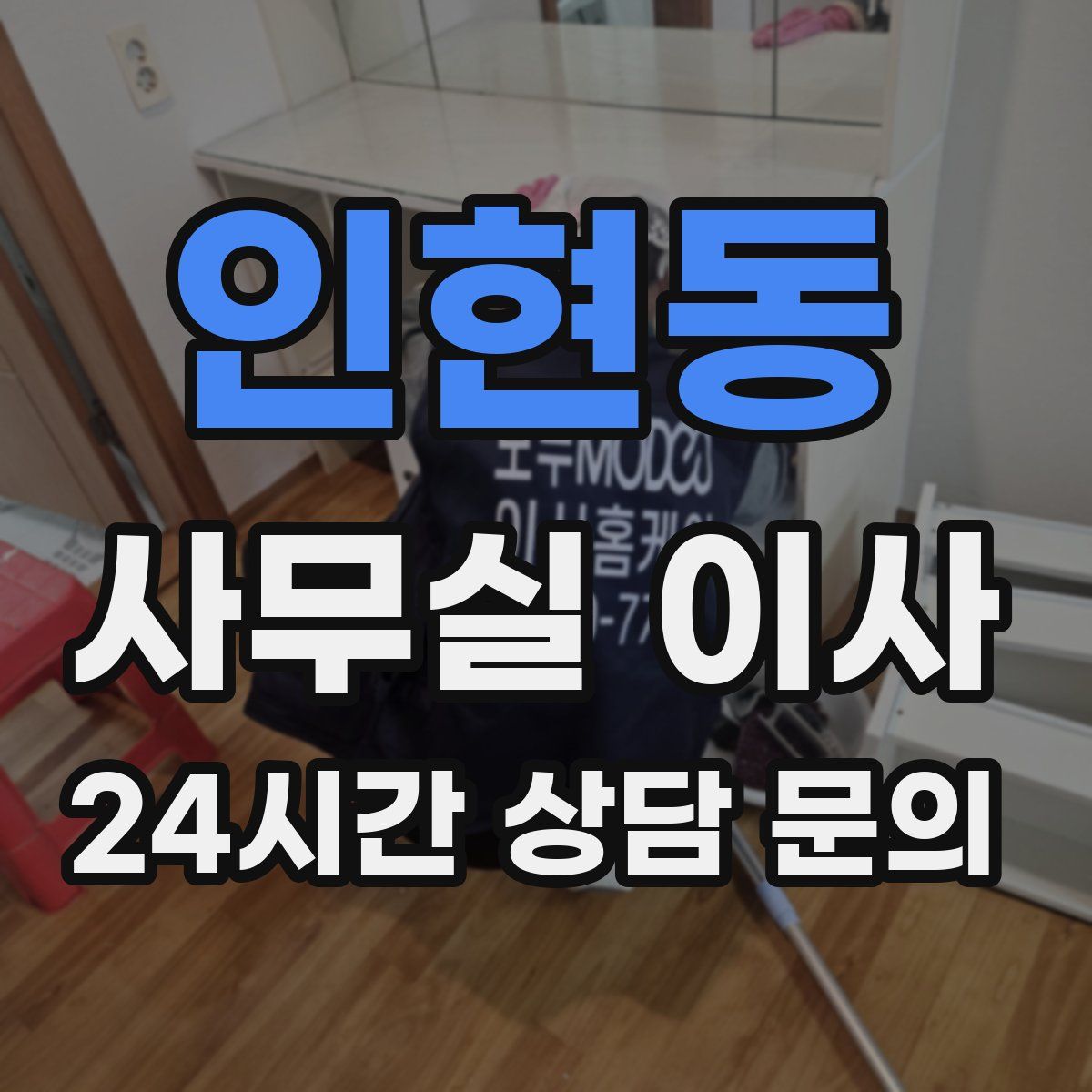 인현동 사무실 이사