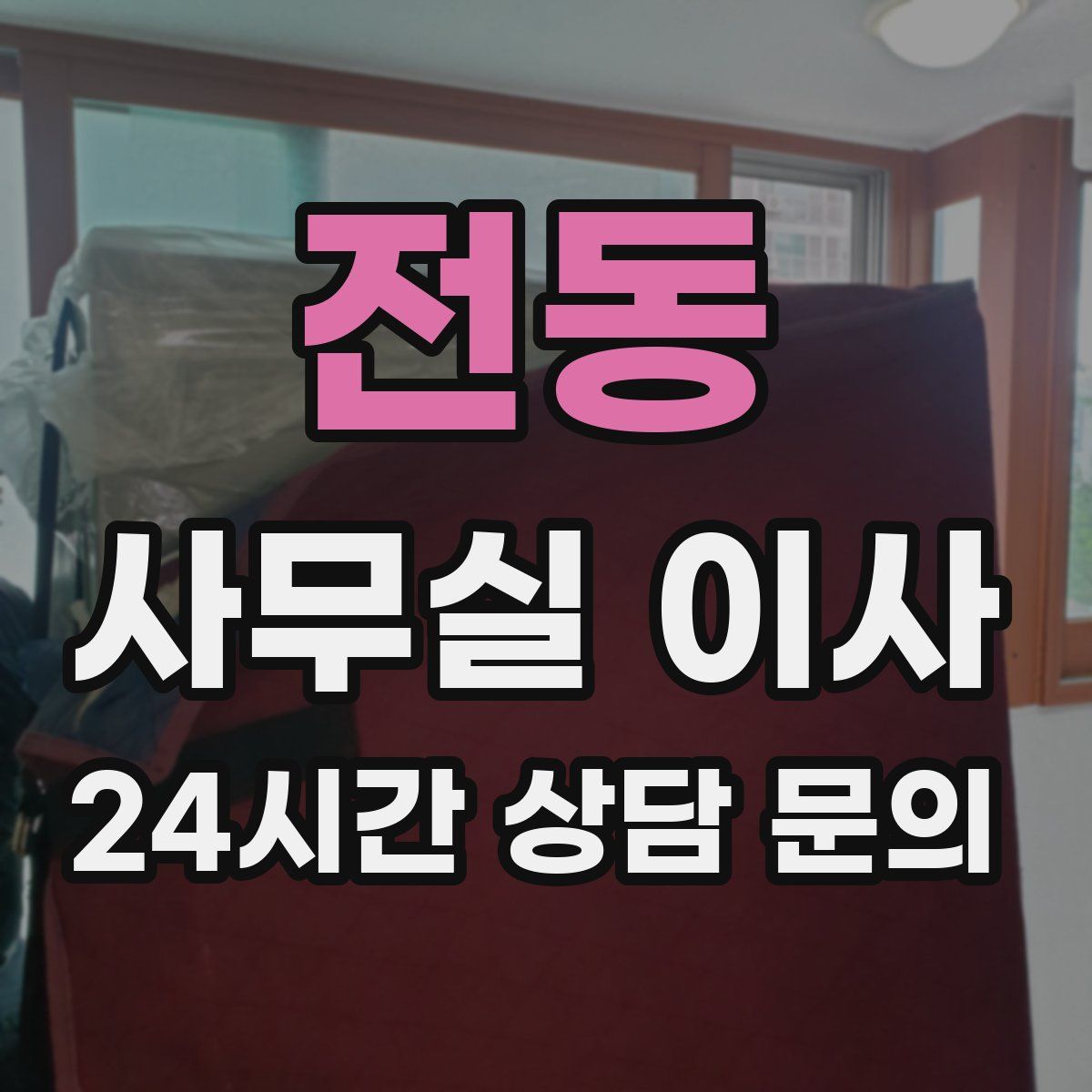 전동 사무실 이사