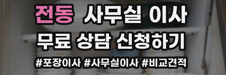 전동 사무실 이사