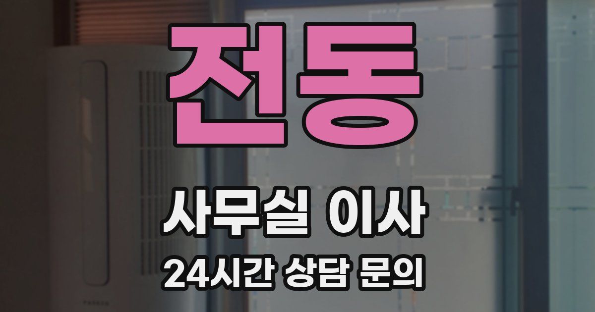 전동 사무실 이사
