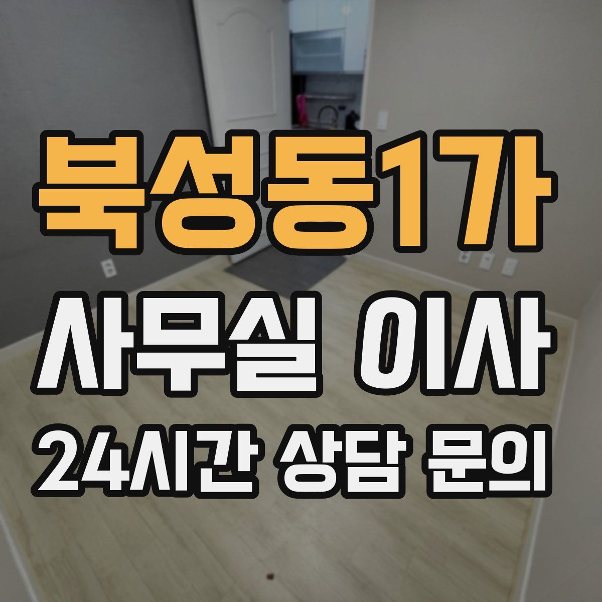 북성동1가 사무실 이사