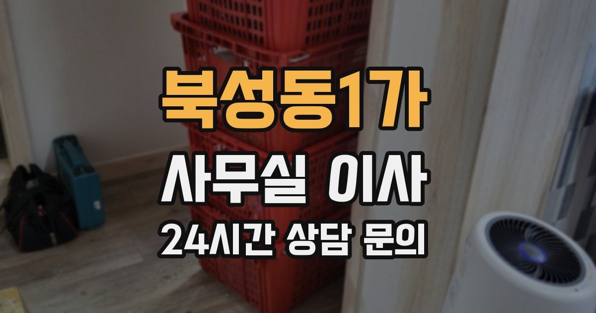북성동1가 사무실 이사