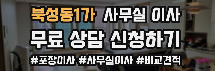 북성동1가 사무실 이사