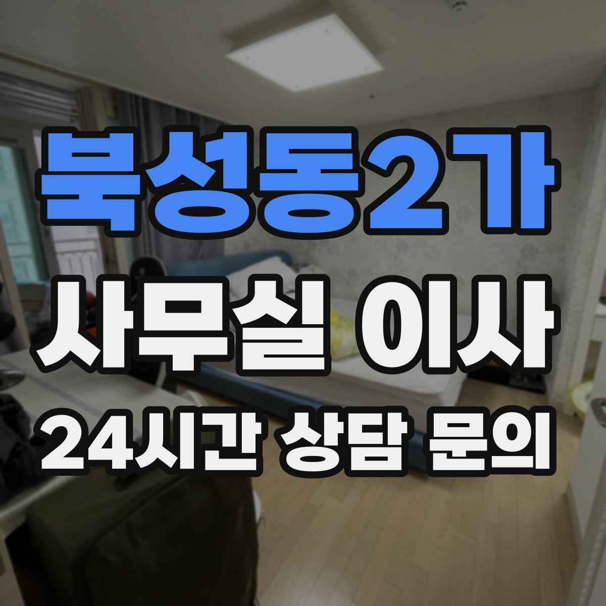 북성동2가 사무실 이사