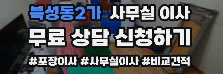 북성동2가 사무실 이사