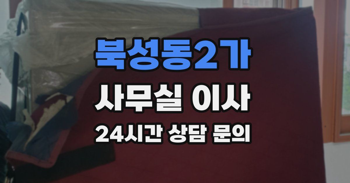 북성동2가 사무실 이사