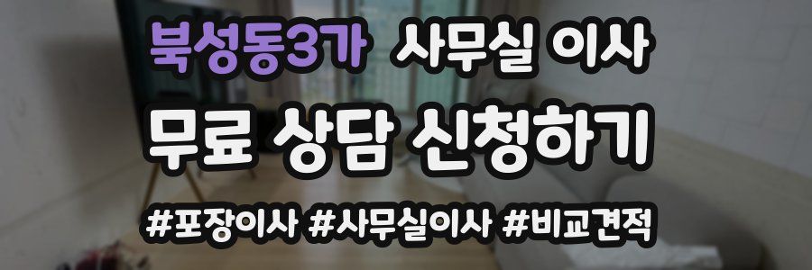 북성동3가 사무실 이사