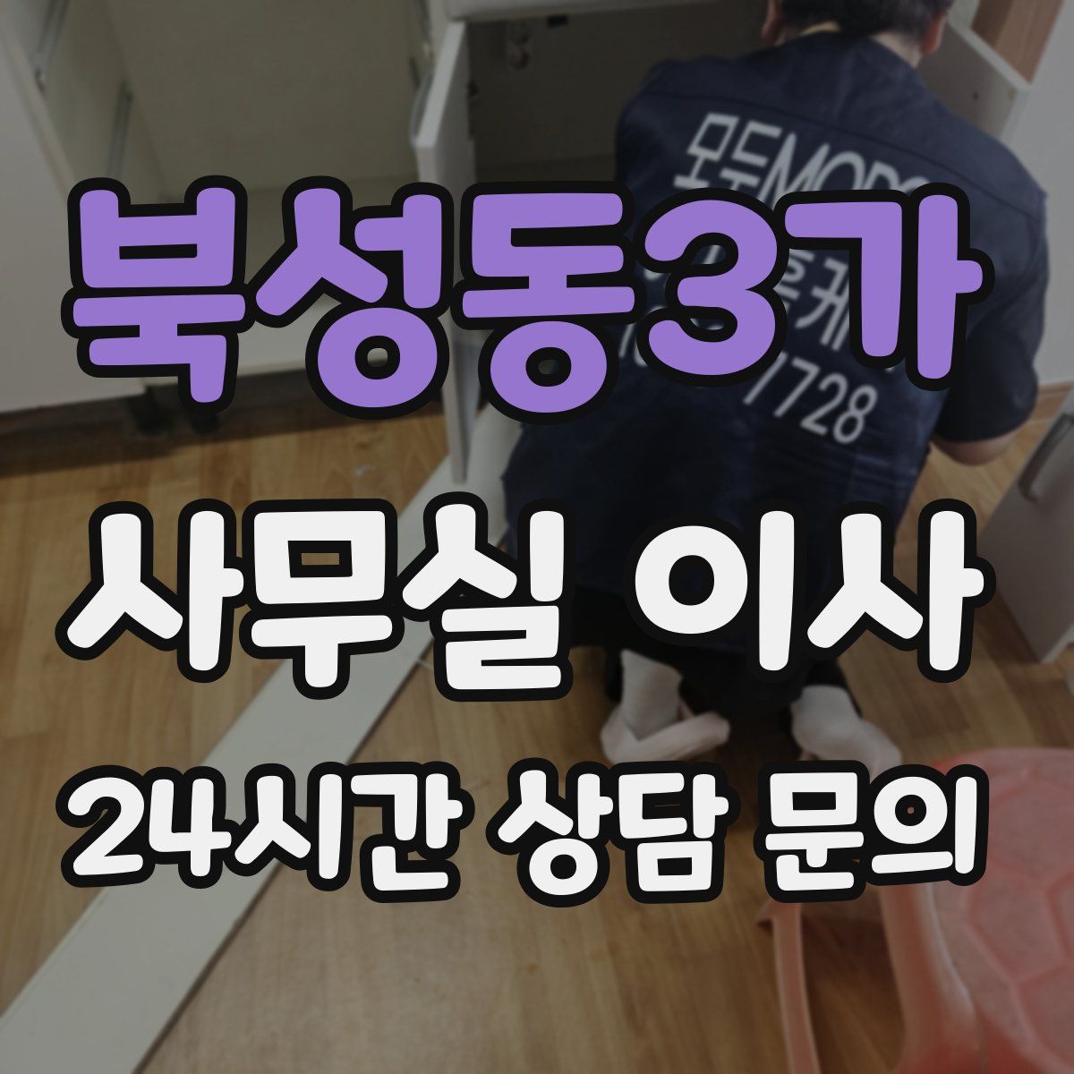 북성동3가 사무실 이사