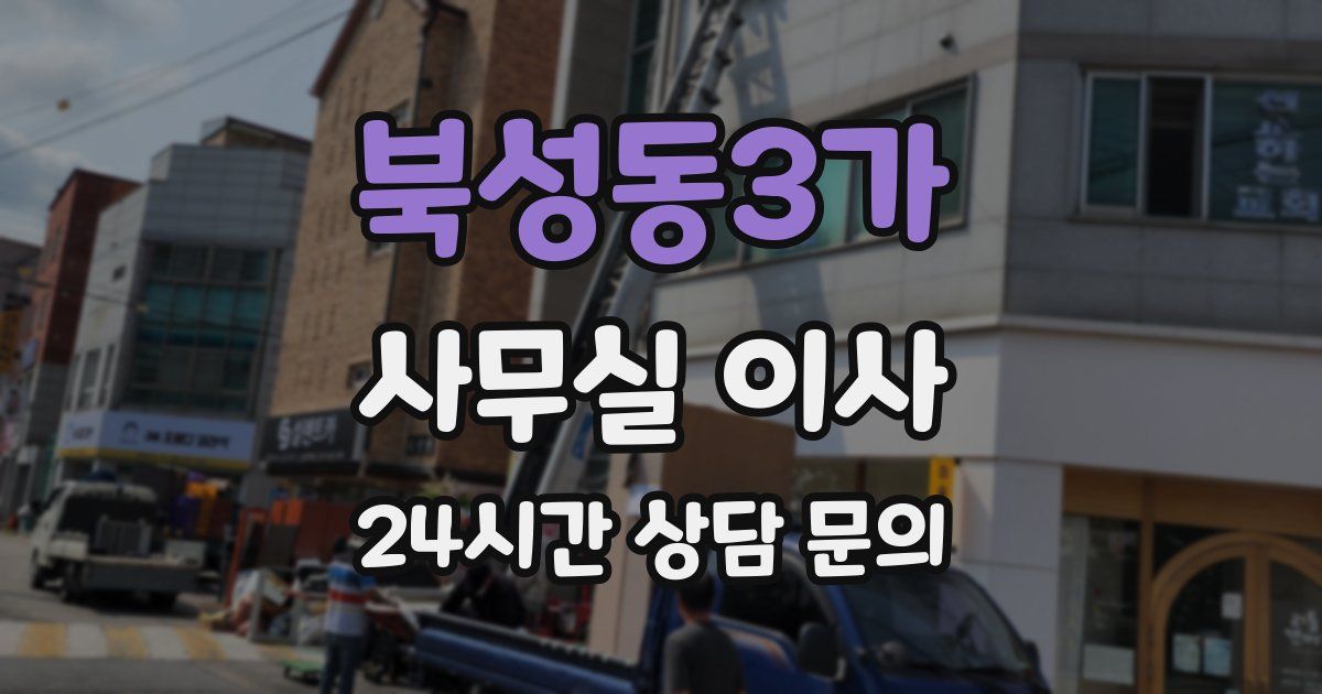 북성동3가 사무실 이사