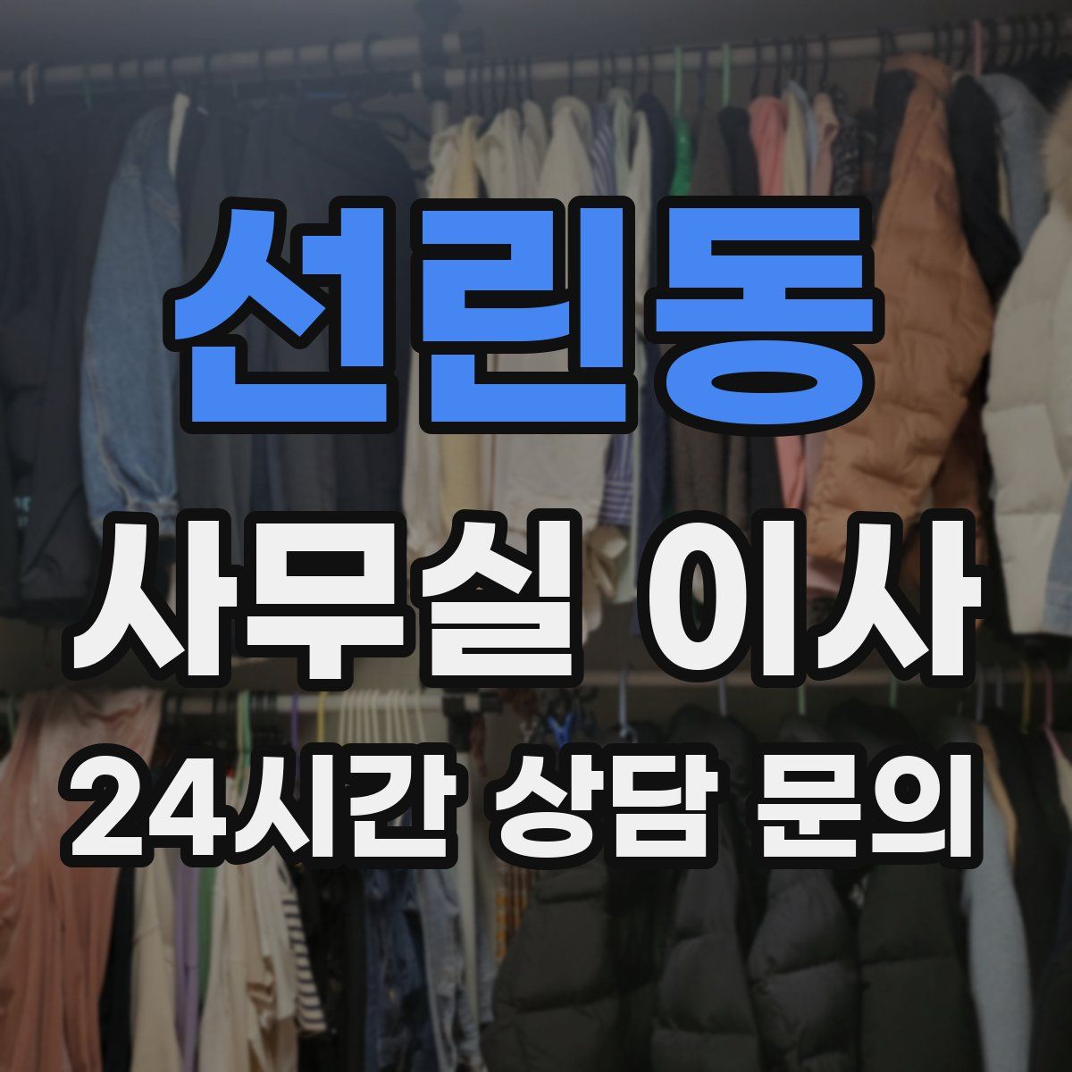 선린동 사무실 이사
