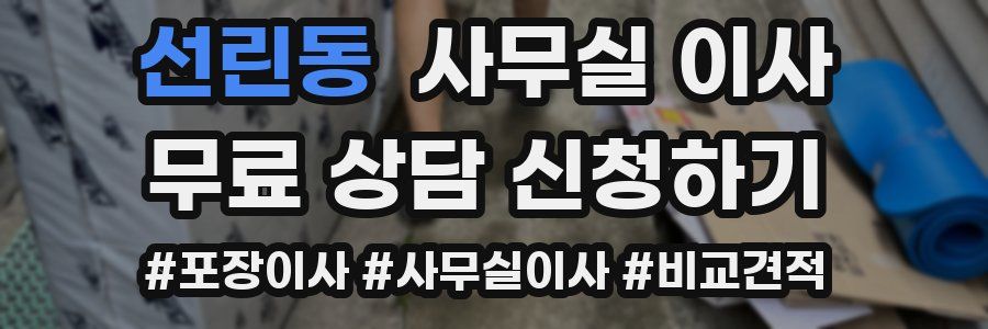 선린동 사무실 이사