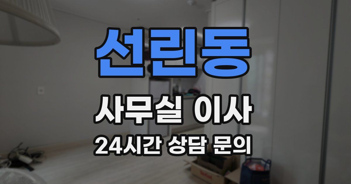선린동 사무실 이사