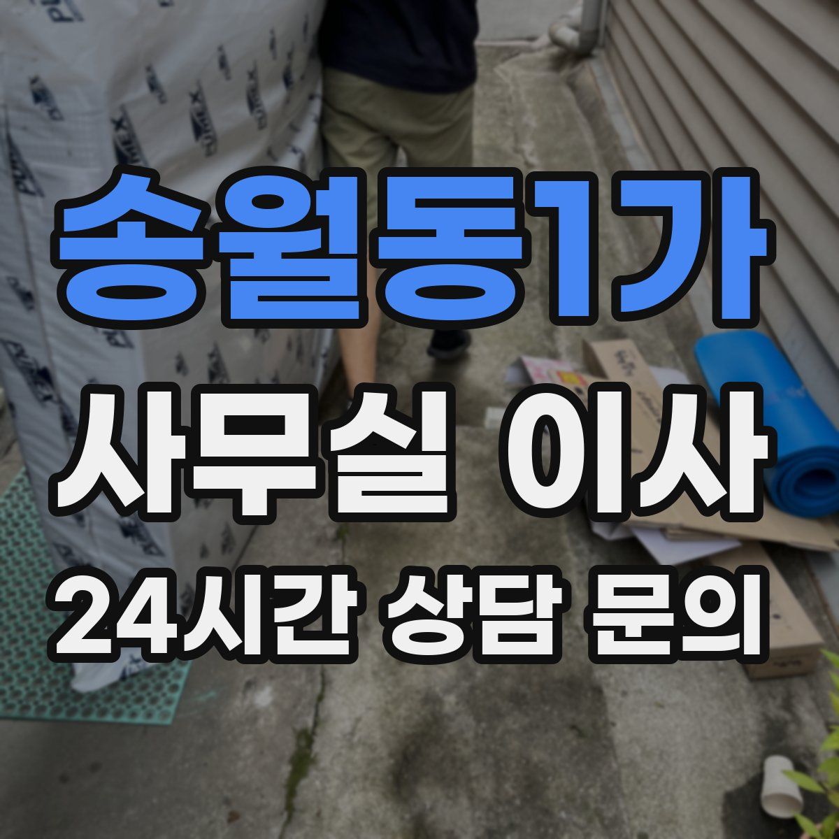 송월동1가 사무실 이사