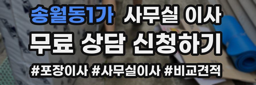 송월동1가 사무실 이사