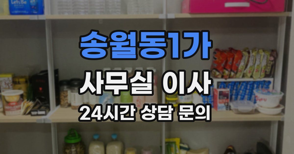 송월동1가 사무실 이사
