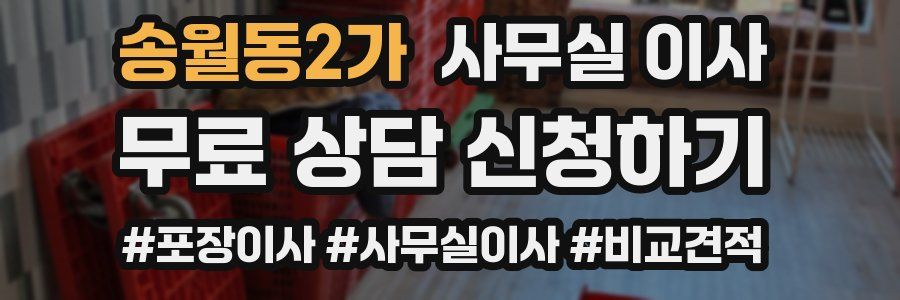 송월동2가 사무실 이사