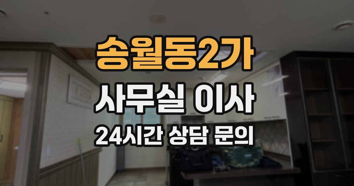송월동2가 사무실 이사