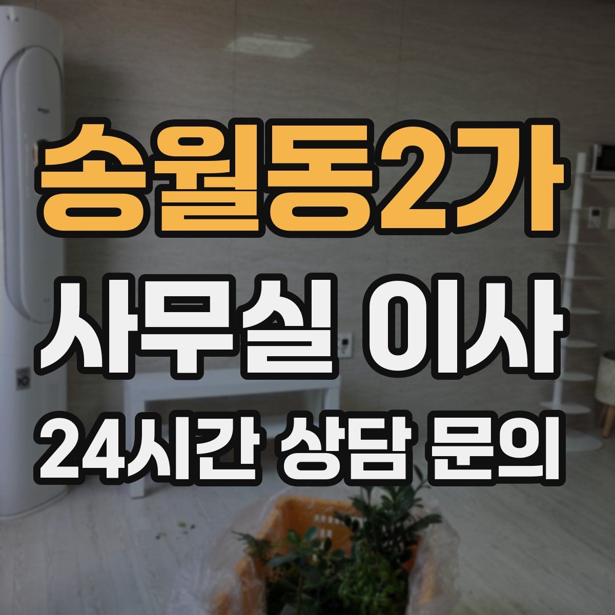 송월동2가 사무실 이사