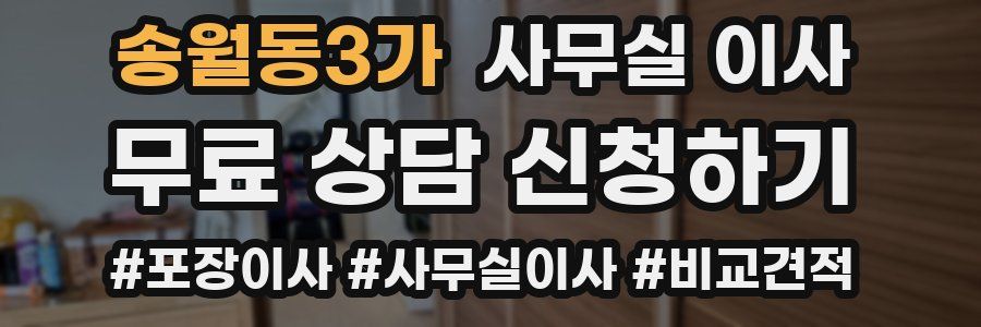 송월동3가 사무실 이사