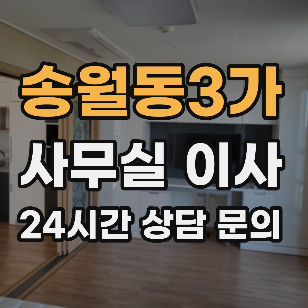 송월동3가 사무실 이사