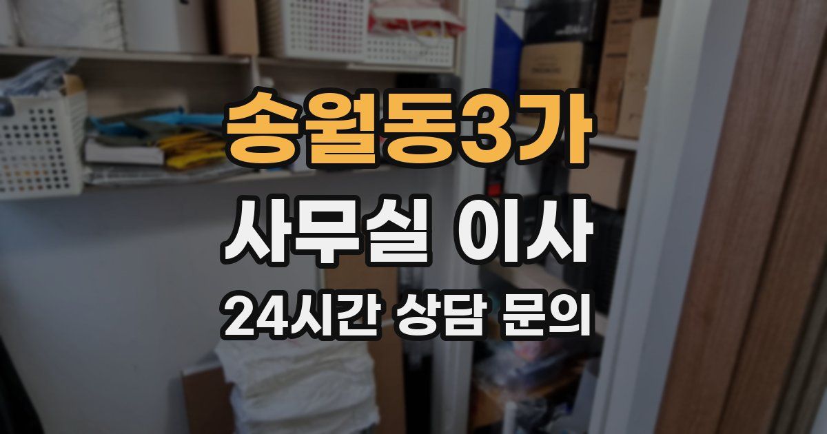송월동3가 사무실 이사