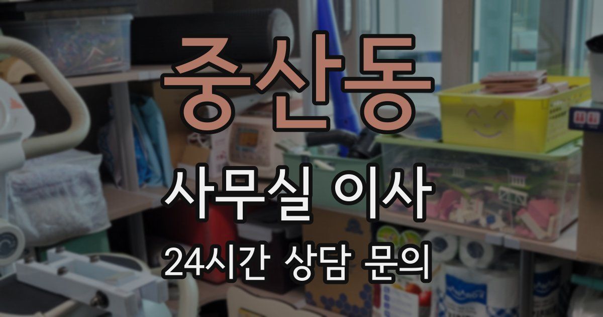 중산동 사무실 이사