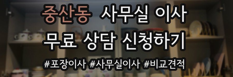 중산동 사무실 이사