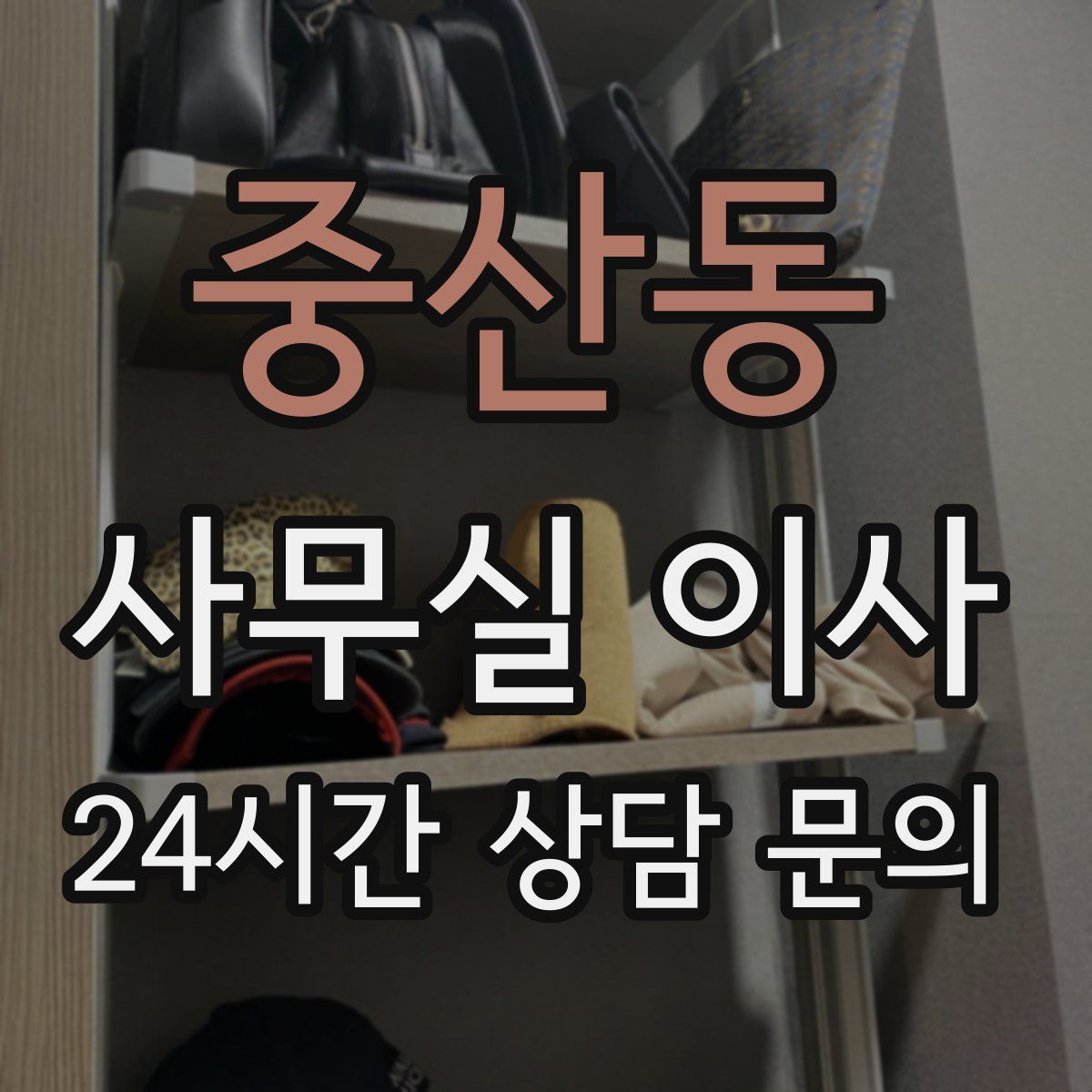 중산동 사무실 이사