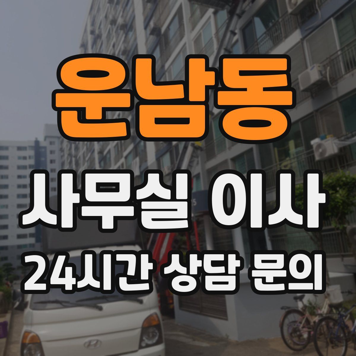 운남동 사무실 이사