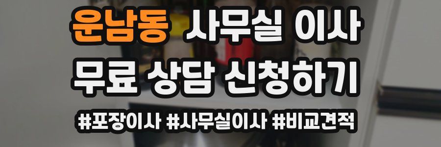 운남동 사무실 이사