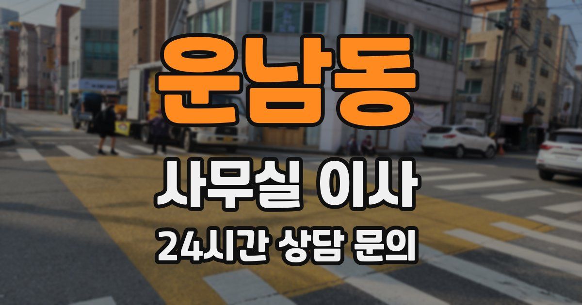 운남동 사무실 이사