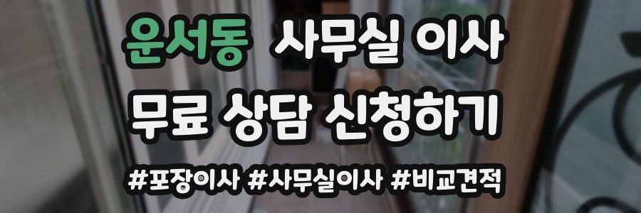 운서동 사무실 이사