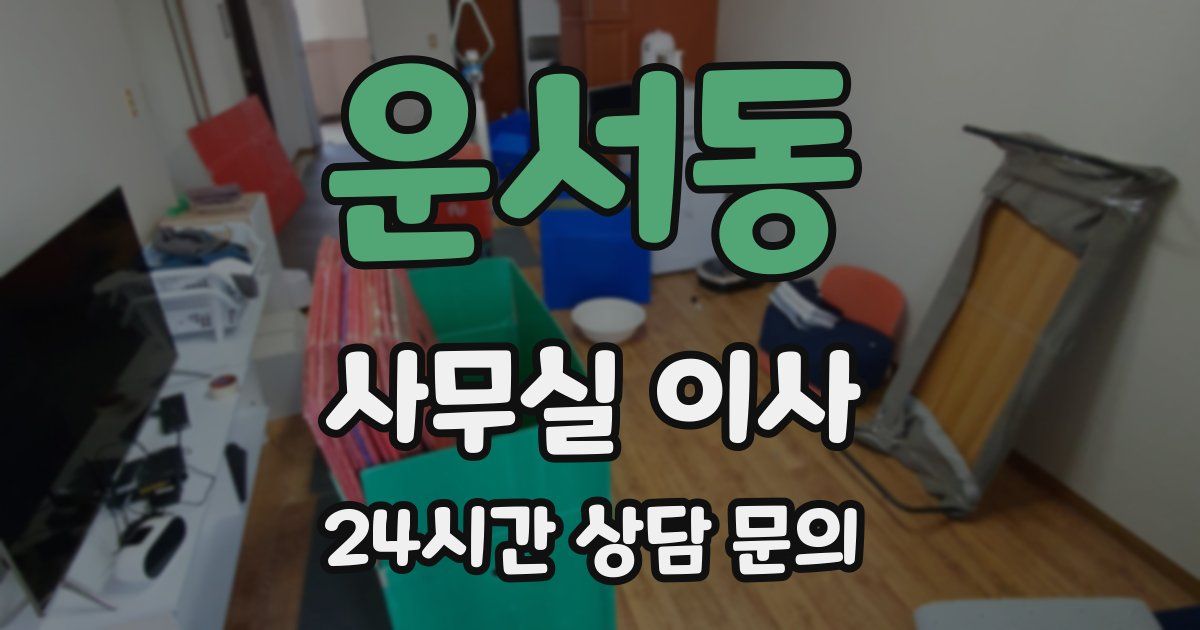 운서동 사무실 이사